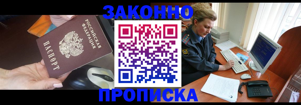 прописка законно в Марксе
